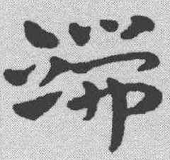 端,趙雍 ,書法字典